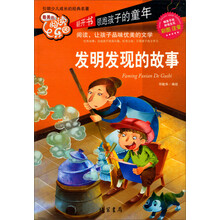 发明发现的故事-最美的阅读乐园-彩图注音