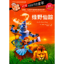 绿野仙踪-最美的阅读乐园-彩图注音