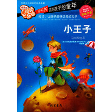 小王子-最美的阅读乐园-彩图注音