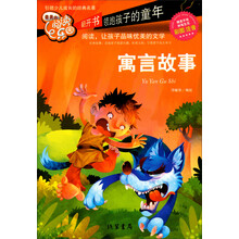 寓言故事-最美的阅读乐园-彩图注音