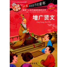 增广贤文-最美的阅读乐园-彩图注音