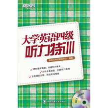 新东方英语·大学英语四级听力特训(附MP3光盘)