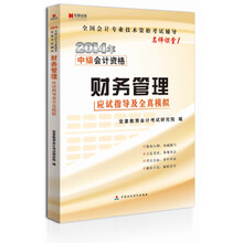 2012年中级会计资格：财务管理应试指导及全真模拟(名师课堂1)
