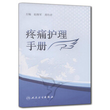 疼痛护理手册