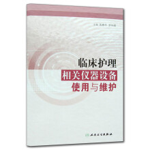 临床护理相关仪器设备使用与维护