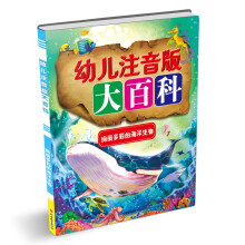 幼儿注音版大百科：绚丽多彩海洋生物