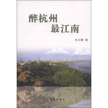 醉杭州，最江南( 一座城的诱惑，来自江南的召唤 杭州之旅，最权威最详实的读本)