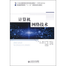 计算机网络技术(计算机类专业21世纪高职高专系列规划教材)