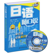 世图外语直通车·日语随口说:学日语必备单词和短语手册(附光盘1张)