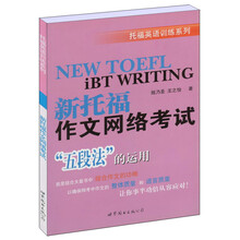托福英语训练系列：新托福作文网络考试