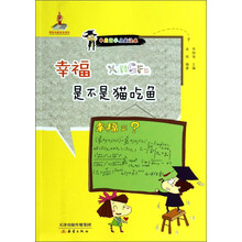 中国哲学启蒙读本：幸福是不是猫吃鱼