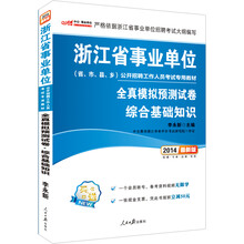 中公版·2014浙江省事业单位公开招聘考试专用教材:综合基础知识全真模拟预测试卷(最新版)