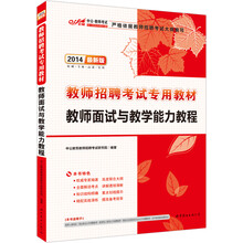 中公版·2014教师招聘考试专用教材：教师面试与教学能力教程（最新版）