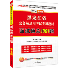 中公版·2014黑龙江省公务员录用考试专用教材:面试通关1001题(最新版)