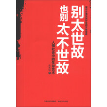 别太世故也别太不世故(人情社会中的生存艺术)
