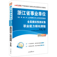中公版·2014浙江省事业单位公开招聘考试专用教材:职业能力倾向测验全真模拟预测试卷(最新版)