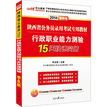 中公版·2014陕西省公务员录用考试专用教材：行政职业能力测验15天快速突破（最新版）