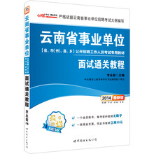 中公版·2014云南省事业单位公开招聘工作人员考试专用教材：面试通关教程（最新版）