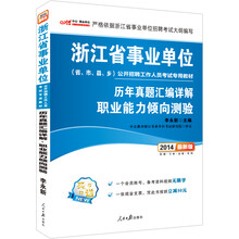 中公版·2014浙江省事业单位公开招聘考试专用教材：职业能力倾向测验历年真题汇编详解（最新版）