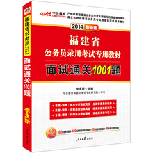 中公版·2014福建省公务员录用考试专用教材:面试通关1001题(最新版)