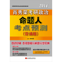 肖秀荣2014考研政治命题人考点预测（背诵版）