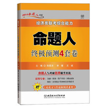 2014年版经济类联考综合能力命题人终极预测4套卷(赠《论说文写作最新阅读素材》)