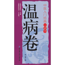 中医入门经典口袋书：温病卷