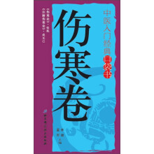 中医入门经典口袋书：伤寒卷