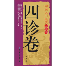 中医入门经典口袋书：四诊卷