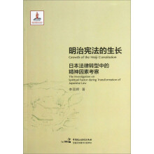 明治宪法的生长：日本法律转型中的精神因素考察