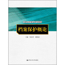 档案保护概论/21世纪档案学系列教材