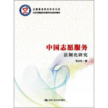 中国志愿服务法制化研究