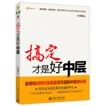 博雅光华：搞定才是好中层