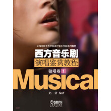 上海电影艺术学院流行音乐学院通用教材·西方音乐剧演唱鉴赏教程：独唱卷（1）