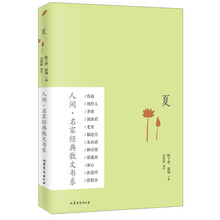 人间·名家经典散文书系:夏