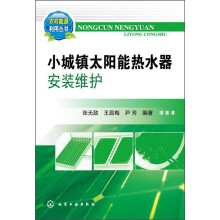 农村能源利用丛书：小城镇太阳能热水器安装维护