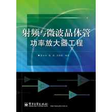 射频与微波晶体管功率放大器工程
