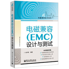 电磁兼容技术系列：电磁兼容（EMC）设计与测试