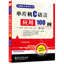 百例成才系列丛书:单片机C语言应用100例(第2版)(附光盘1张)