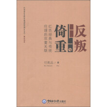反叛与倚重：红色经典与传统伦理的双重关联