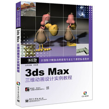 全国数字媒体动漫游戏专业主干课程标准教材：3ds Max三维动画设计实例教程（附CD光盘1张）
