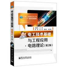 卓越工程师培养计划“十二五”高等学校规划教材：电工技术基础与工程应用·电路理论（第2版）