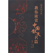 成长的书香:教你欣赏中国散文名篇