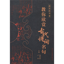 成长的书香：教你欣赏古代诗词名句