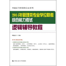 周建武考研逻辑应试系列·2014年管理类专业学位联考综合能力考试：逻辑辅导教程