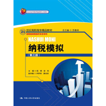 纳税模拟(第3版)/21世纪高职高专精品教材·新税制纳税操作实务系列