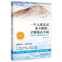 一个人要走过多少路程,才能抵达幸福