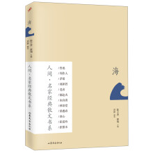 人间·名家经典散文书系:海