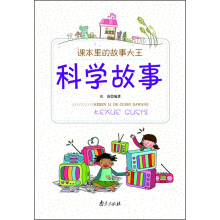 课本里的故事大王:科学故事