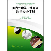 国内外建筑卫生陶瓷质量安全手册